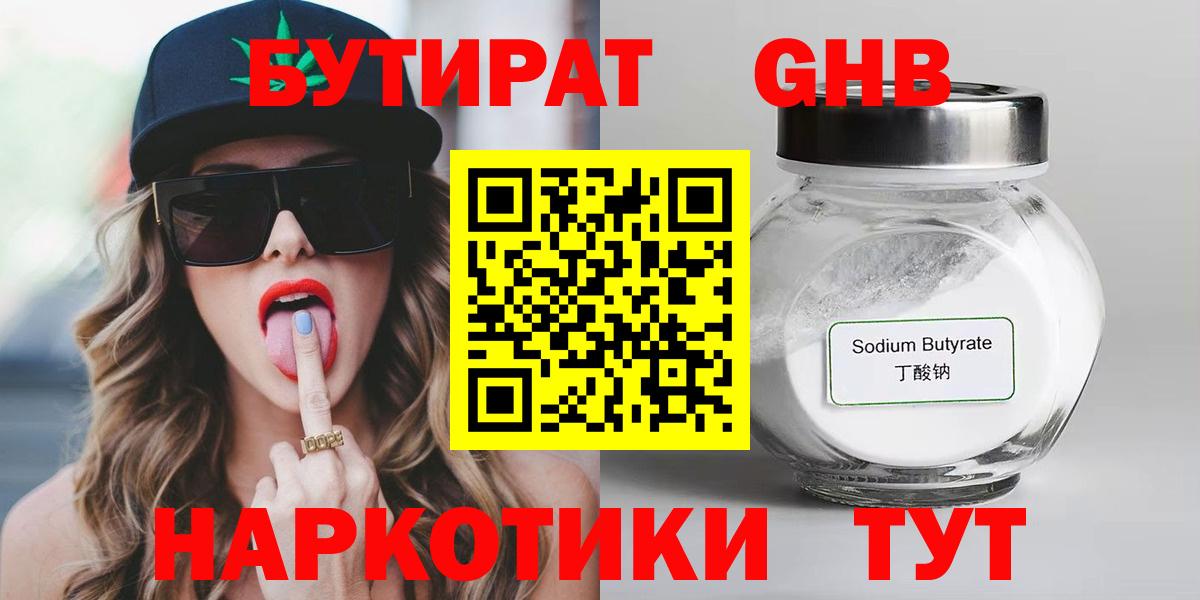 БУТИРАТ 1.4BDO Алейск
