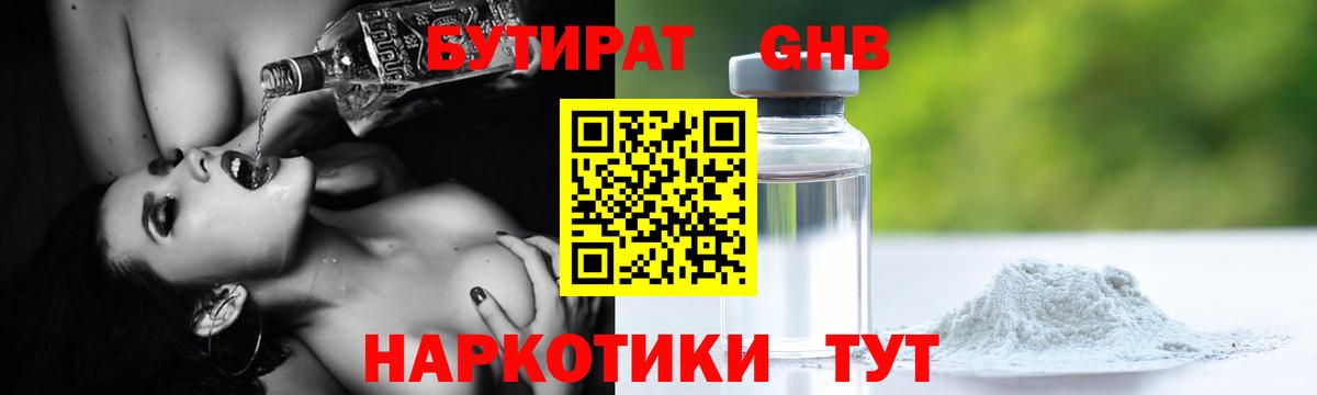 БУТИРАТ GHB  БУТИРАТ  Алейск  Вход с VPN 