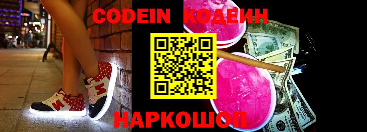 Codein напиток Lean (лин) Алейск
